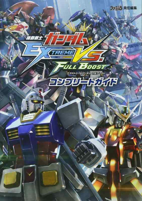 【中古】機動戦士ガンダム エクストリームバーサス フルブースト コンプリートガイド (ファミ通の攻略本)