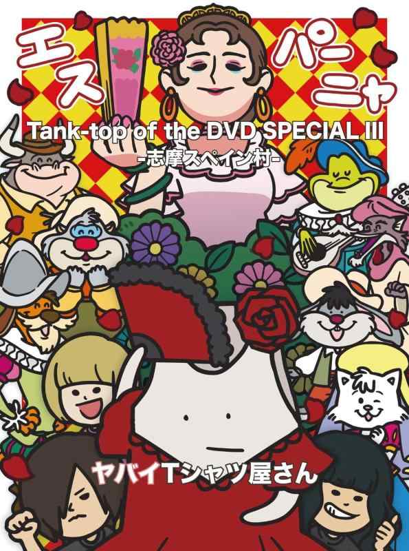 【中古】Tank-top of the DVD SPECIAL III -志摩スペイン村- (3枚組) DVD