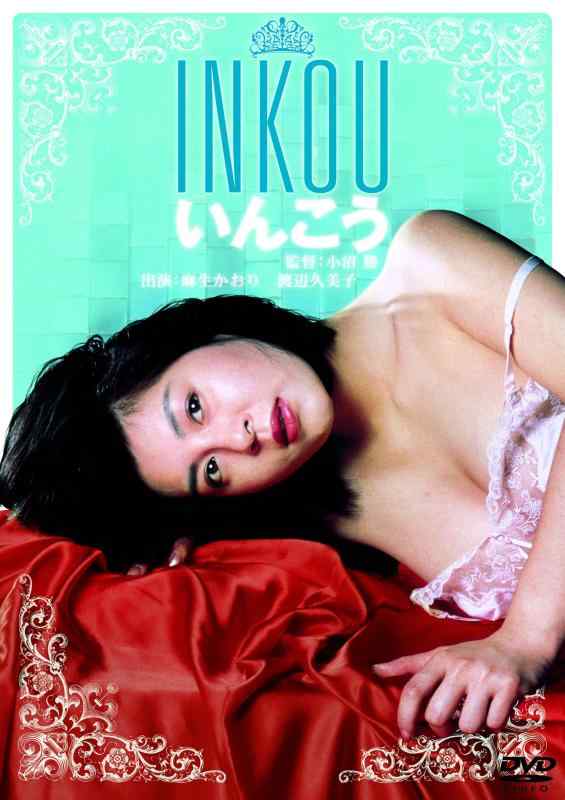 【中古】ロマンポルノ50周年記念・廉価再発「シルバープライス2000円シリーズ」DVD いんこう