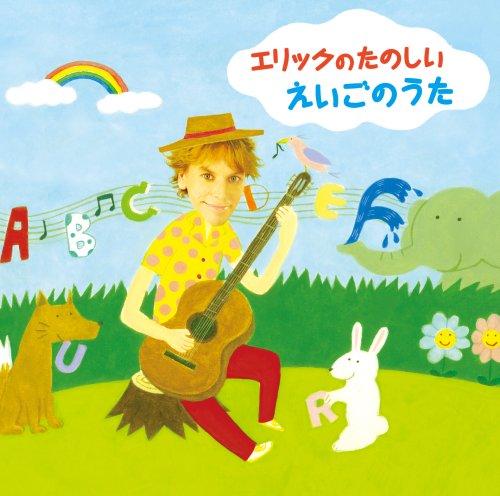 【中古】エリックのたのしいえいごのうた