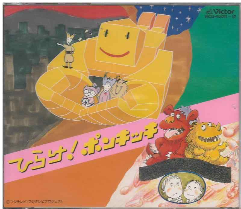 【中古】「ひらけポンキッキ」