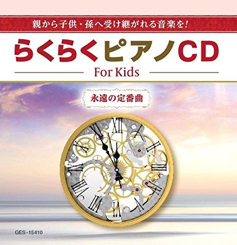 【中古】らくらくピアノ -For Kids- 永遠の定番曲 中高年 子供 初心者向け 親から子供 孫へ受け継がれる音楽を