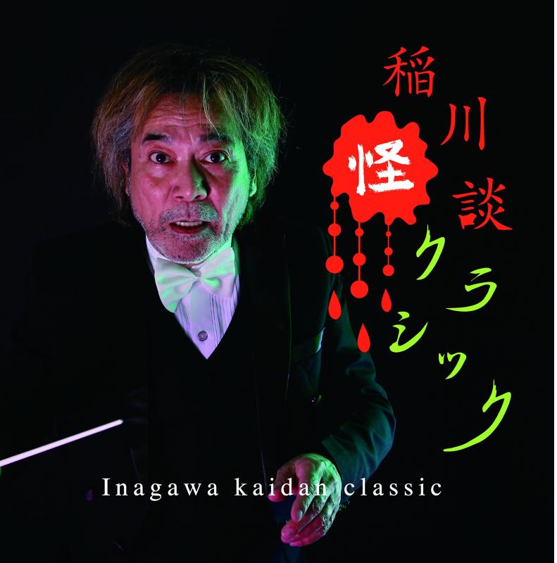 【中古】稲川怪談クラシック（仮）