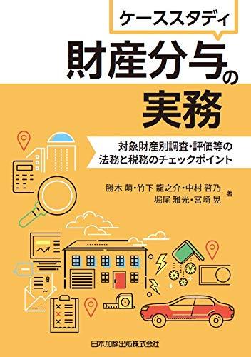 Rakuten - 【中古】ケーススタディ 財産分与の実務―対象財産別調査・評価等の法務と税務のチェックポイント―