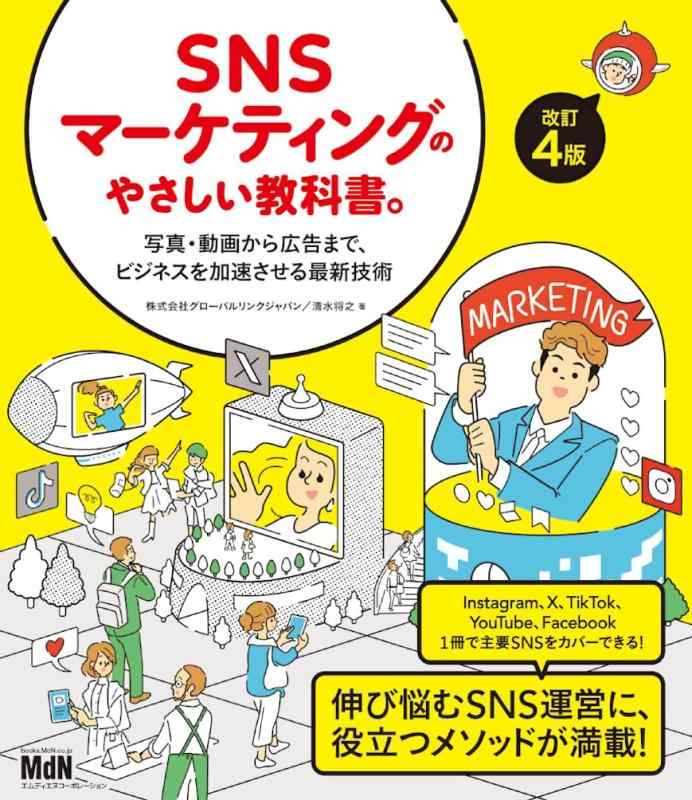 【中古】SNSマーケティングのやさしい教科書。改訂4版——写真・動画から広告まで、ビジネスを加速させる最新技術〈Instagram・X・TikTok・Facebook・YouTube〉