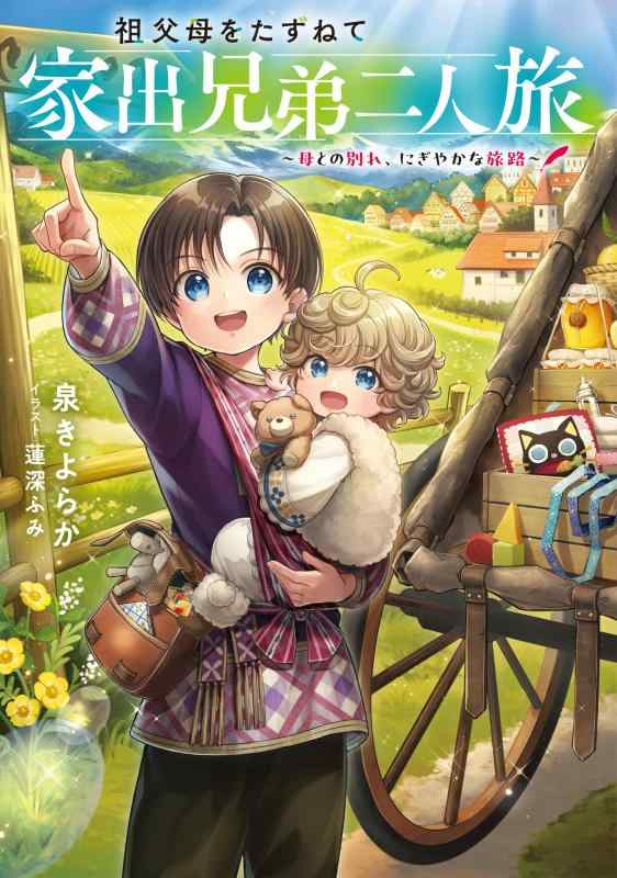 Rakuten - 【中古】祖父母をたずねて家出兄弟二人旅～母との別れ、にぎやかな旅路～