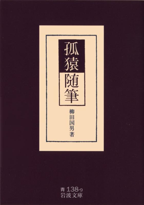孤猿随筆 (岩波文庫)