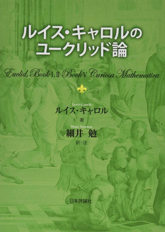 ルイス・キャロルのユークリッド論【 ご注文確定のタイミングについて 】 商品は他サイトでも販売しているため、在庫反映にタイムラグが生じる場合がございます。入れ違いで完売となった際は、速やかにメールでご連絡の上、キャンセルのお手続きをさせていただきます。 【 ご購入前の確認事項 】お届けする商品は、画像と全く同一の状態ではない場合がございます。 中古品のため、以下の点が含まれる可能性がございますが、動作に影響はございません。　 1. 微細なキズ、汚れ　 2. 経年劣化による変色や使用感 製品の性質をご了承の上、ご注文をお願いいたします。【 初期不良への対応ガイド 】商品到着後、まずは動作や状態のご確認をお願いします。初期不良に関しては、商品が到着後3日以内まで保証いたします。 1. 連絡先： 購入履歴内「ショップへ問い合わせ」よりご連絡ください。 2. 交換： 代わりの品がある場合は、最短で発送いたします。 3. 返金： 代替品がご用意できない場合に限り、キャンセル（全額返金）処理をさせていただきます。【 ご購入前にご確認ください：付属品について 】中古品の特性上、お届けする内容は以下の通りとなります。◯ 付属するもの： 本体の動作に必要最低限のパーツ（電源ケーブル等）× 付属しないもの： 外箱、取扱説明書、ドライバCD、その他限定特典△ 保証対象外： 封入されているダウンロードコードやシリアル番号（使用不可とお考えください）※商品名に「特典付」とあっても、中古品のため欠品している場合がございます。正確な内容を確認したい場合は、ご購入前に「ショップへ問い合わせ」よりお気軽にご質問ください。【 海外版ソフトのご注意点 】 「輸入版」「海外版」と記載のあるソフトは、日本版の本体では起動しない場合がございます。 1. 対応確認： ご使用のゲーム機で動作するか、必ず事前にお調べください。 2. メーカー保証： 日本国内のメーカーサポートは受けられません。 3. 返品・交換： 互換性がないことによる動作不良は、返品の対象外となります。