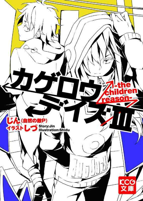 【中古】カゲロウデイズIII -the children reason- (KCG文庫)