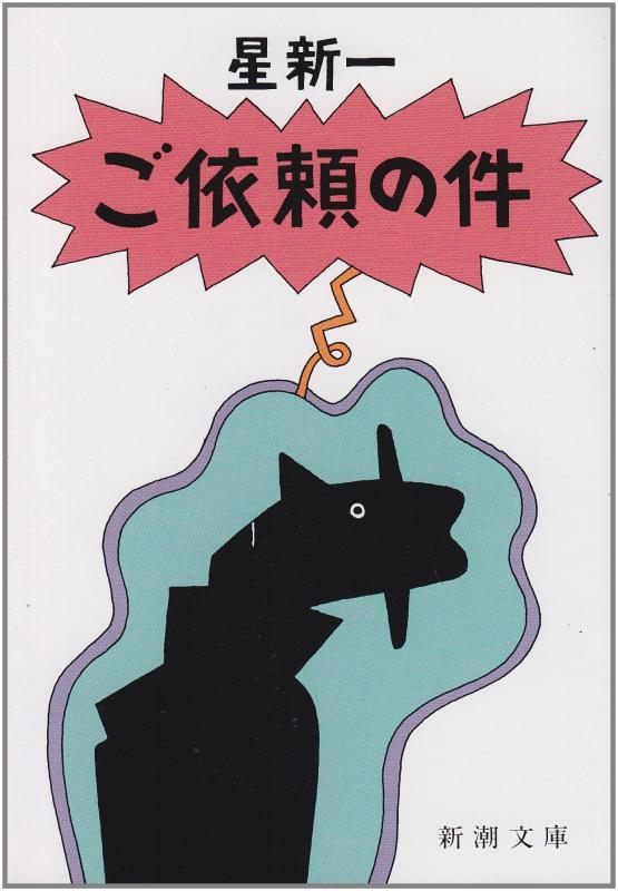 【中古】ご依頼の件 (新潮文庫)