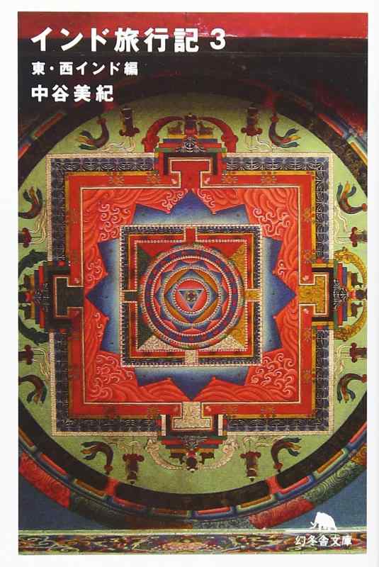 【中古】インド旅行記 3 東・西インド編 (幻冬舎文庫 な 20-3)
