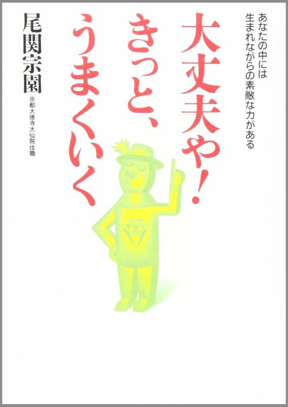 【中古】大丈夫やきっとうまくいく