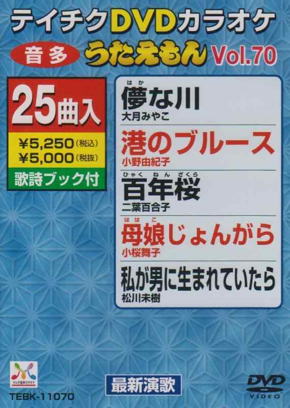 テイチクDVDカラオケ うたえもん(70) 最新演歌編【 ご注文確定のタイミングについて 】 商品は他サイトでも販売しているため、在庫反映にタイムラグが生じる場合がございます。入れ違いで完売となった際は、速やかにメールでご連絡の上、キャンセルのお手続きをさせていただきます。 【 ご購入前の確認事項 】お届けする商品は、画像と全く同一の状態ではない場合がございます。 中古品のため、以下の点が含まれる可能性がございますが、動作に影響はございません。　 1. 微細なキズ、汚れ　 2. 経年劣化による変色や使用感 製品の性質をご了承の上、ご注文をお願いいたします。【 初期不良への対応ガイド 】商品到着後、まずは動作や状態のご確認をお願いします。初期不良に関しては、商品が到着後3日以内まで保証いたします。 1. 連絡先： 購入履歴内「ショップへ問い合わせ」よりご連絡ください。 2. 交換： 代わりの品がある場合は、最短で発送いたします。 3. 返金： 代替品がご用意できない場合に限り、キャンセル（全額返金）処理をさせていただきます。【 ご購入前にご確認ください：付属品について 】中古品の特性上、お届けする内容は以下の通りとなります。◯ 付属するもの： 本体の動作に必要最低限のパーツ（電源ケーブル等）× 付属しないもの： 外箱、取扱説明書、ドライバCD、その他限定特典△ 保証対象外： 封入されているダウンロードコードやシリアル番号（使用不可とお考えください）※商品名に「特典付」とあっても、中古品のため欠品している場合がございます。正確な内容を確認したい場合は、ご購入前に「ショップへ問い合わせ」よりお気軽にご質問ください。【 海外版ソフトのご注意点 】 「輸入版」「海外版」と記載のあるソフトは、日本版の本体では起動しない場合がございます。 1. 対応確認： ご使用のゲーム機で動作するか、必ず事前にお調べください。 2. メーカー保証： 日本国内のメーカーサポートは受けられません。 3. 返品・交換： 互換性がないことによる動作不良は、返品の対象外となります。