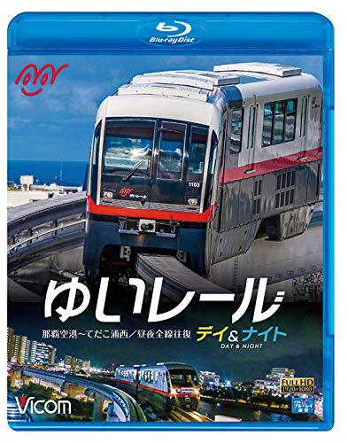 ゆいレール Day&amp;Night 那覇空港~てだこ浦西 昼夜全線往復 