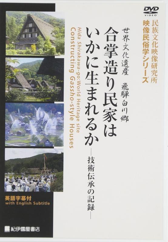 Rakuten - 【中古】日本の姿 第4期 第13巻 合掌造り民家はいかに生まれるか [DVD]