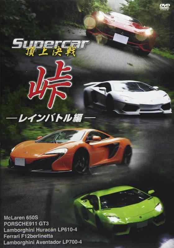 Rakuten - 【中古】Supercar頂上決戦 峠 レインバトル編 [DVD]