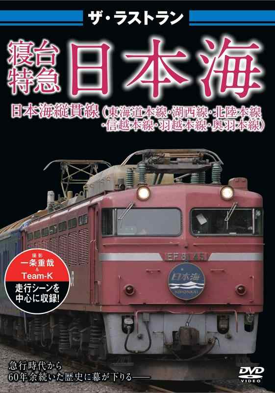 Rakuten - 【中古】ザ・ラストラン 寝台特急日本海 [DVD]
