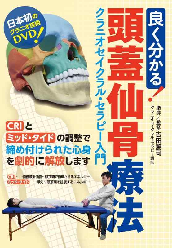 【中古】良く分かる 頭蓋仙骨療法 (クラニオセイクラル セラピー入門) DVD