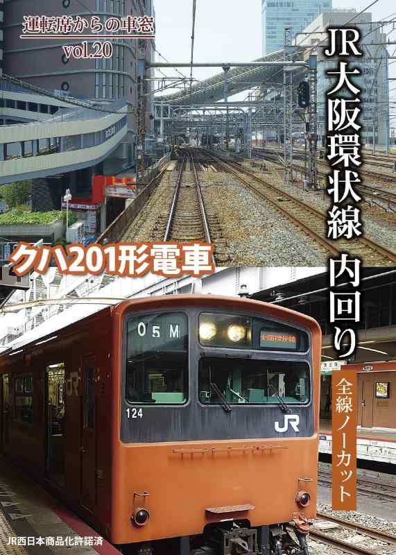 【中古】JR大阪環状線 内回り [DVD]