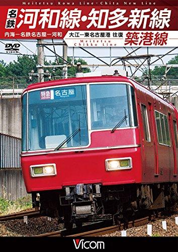 【中古】名鉄河和線・知多新線/築港線 内海〜名鉄名古