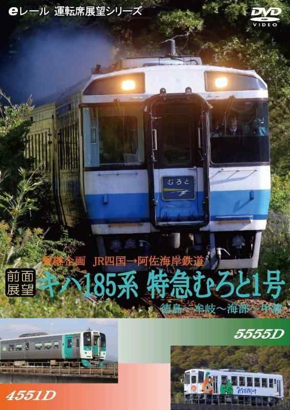 【中古】[前面展望] 乗継企画 JR四国(キハ185系 むろ