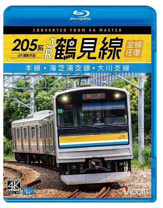 【中古】205系 JR鶴見線 全線往復 4K60P撮影作品 本線