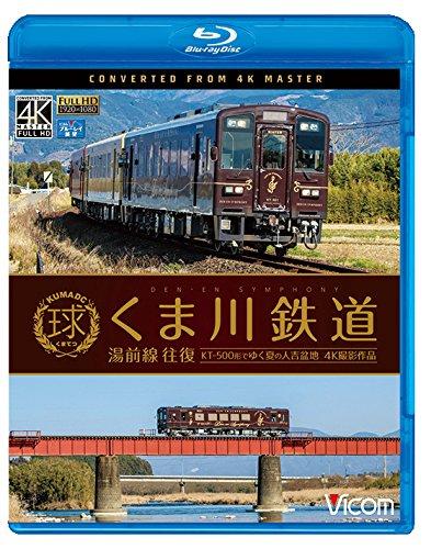 【中古】くま川鉄道 湯前線 往復 KT-500形でゆく夏の