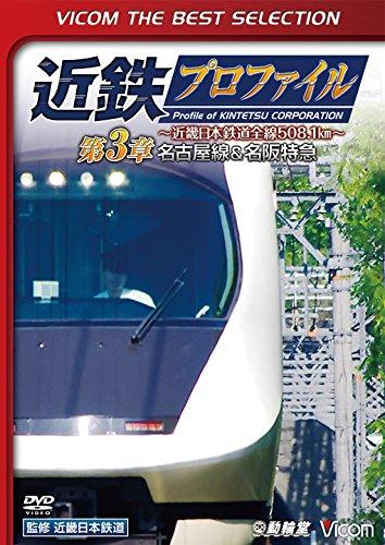 【中古】【廉価版DVD】近鉄プロファイル～近畿日本鉄道全線508.1km～第3章