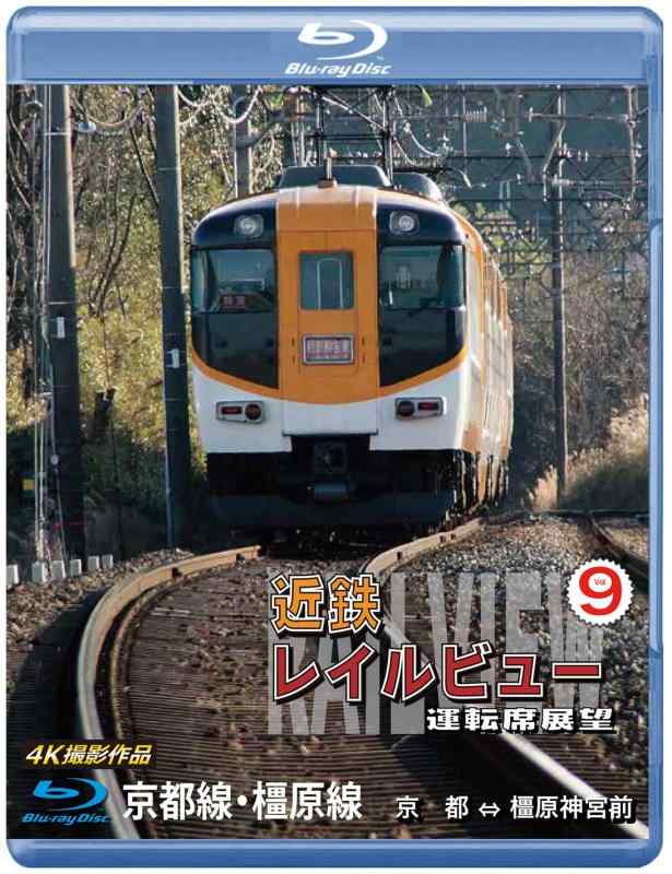 【中古】近鉄 レイルビュー 運転席展望 Vol.9 【ブル