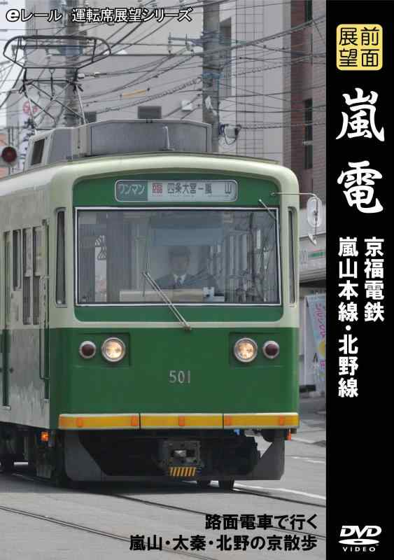 【中古】前面展望 嵐電 京福電鉄 嵐山本線・北野線 [D