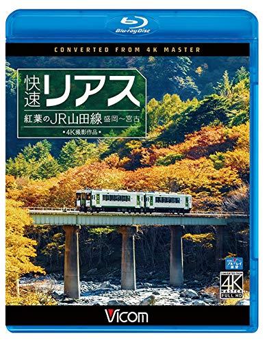 【中古】快速リアス 紅葉のJR山田線 4K撮影作品 盛岡~