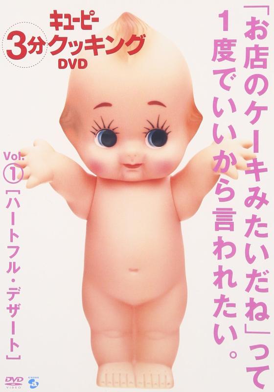 【中古】キューピー3分クッキング DVD Vol.1