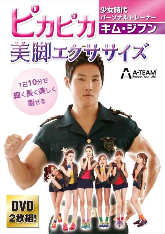 【中古】少女時代パーソナルトレーナー キム・ジフン ピカピカ美脚エクササイズ [DVD]
