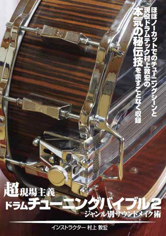 【中古】超現場主義ドラムチューニングバイブル 2 ~ジャンル別サウンドメイク術~ [DVD]