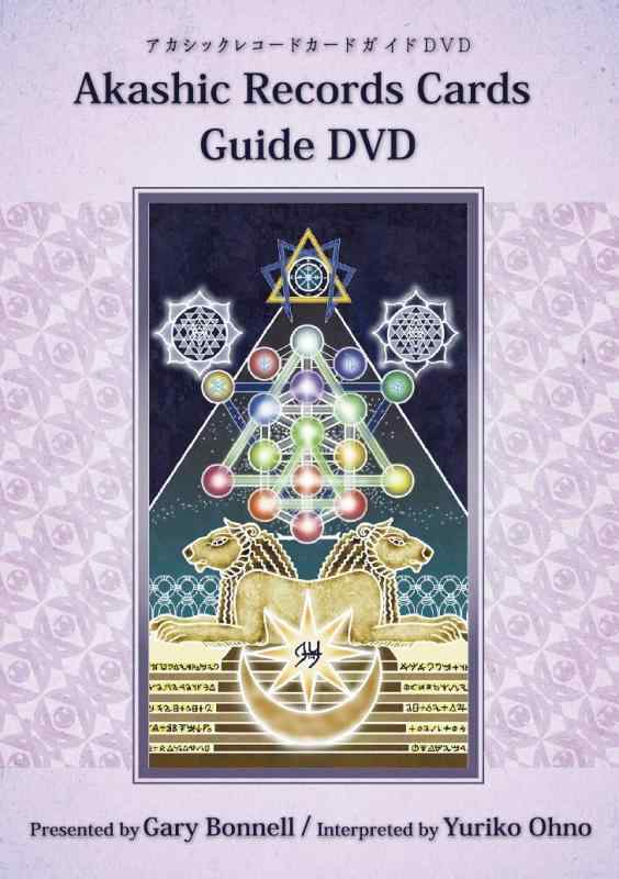 Akashic Records Cards Guide DVD(アカシックレコードカード・ガイドDVD)