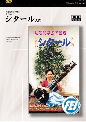 【中古】幻想的な弦の響きやさしい　シタール入門 [DVD]
