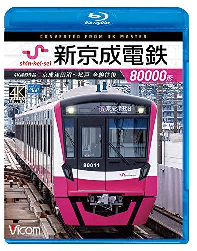 【中古】新京成電鉄80000形 4K60p撮影作品 京成津田沼