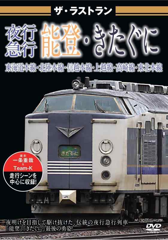 【中古】ザ ラストラン 夜行急行能登 きたぐに DVD