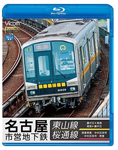 【中古】名古屋市営地下鉄 東山線&桜通線 藤が丘~