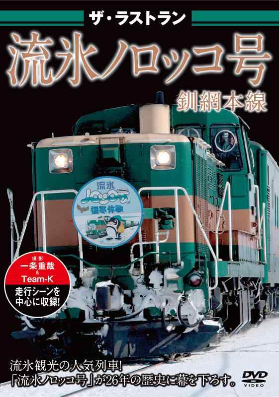 【中古】ザ ラストラン 流氷ノロッコ号 DVD