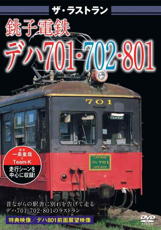【中古】ザ ラストラン 銚子電鉄デハ701 702 801 DVD