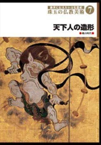 【中古】後世に伝えたい文化遺産 珠玉の仏教美術 7 天下人の造形 [DVD]