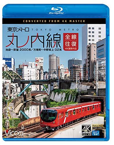 【中古】東京メトロ 丸ノ内線 全線往復 4K撮影作品 池