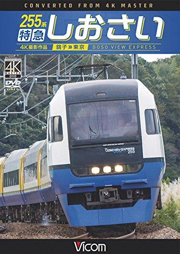 Rakuten - 【中古】255系 特急しおさい 4K撮影 銚子~東京 [DVD]