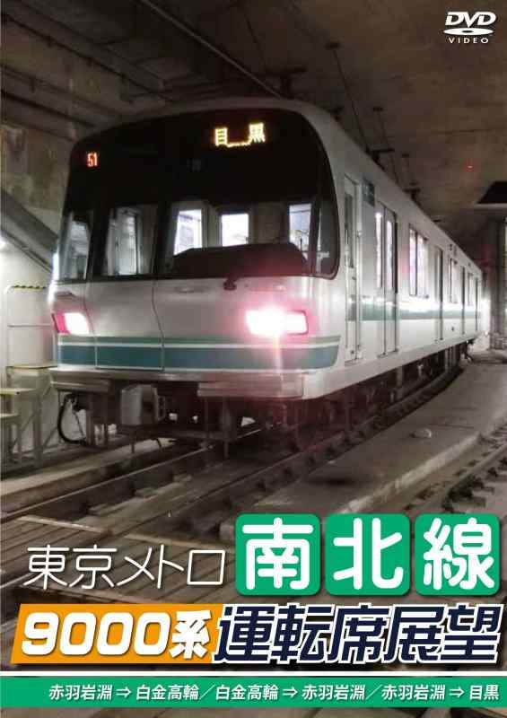 【中古】東京メトロ南北線9000系運転席展望 赤羽岩淵 