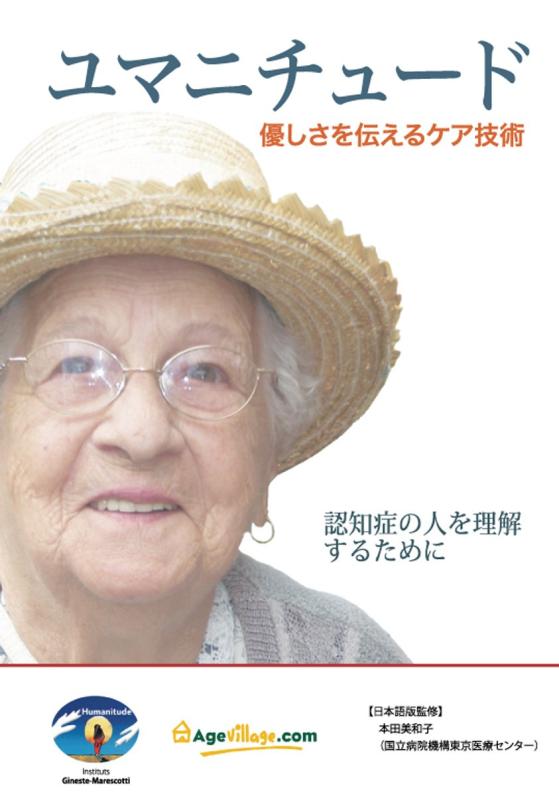 【中古】ユマニチュード 優しさを伝えるケア技術 ‐認知症の人を理解するために‐ DVD