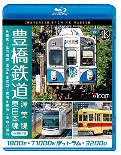 【中古】豊橋鉄道 渥美線・東田本線 4K60p撮影作品 18