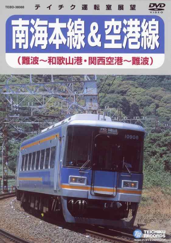 【中古】南海本線・空港線 [DVD]