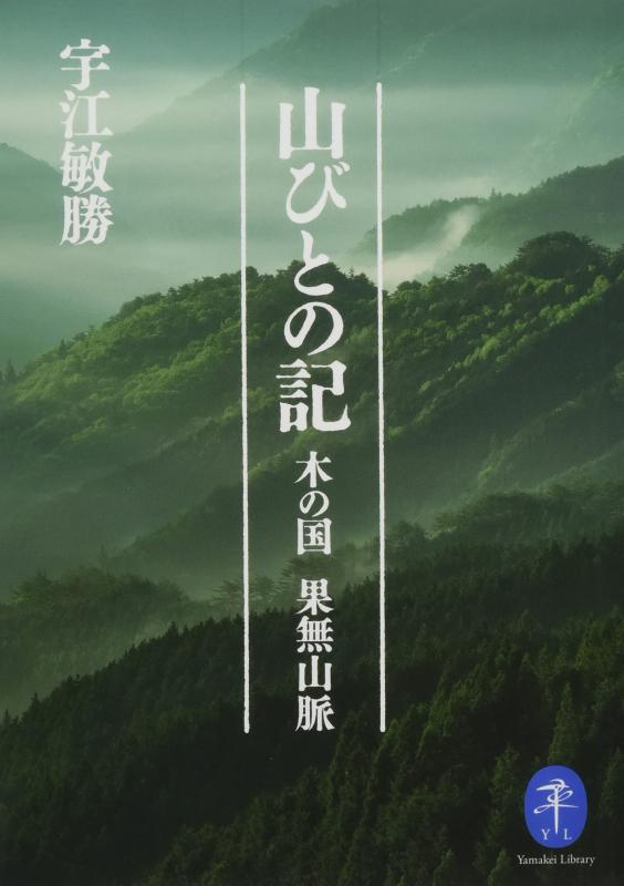 Rakuten - 【中古】ヤマケイ文庫 山びとの記―木の国 果無山脈