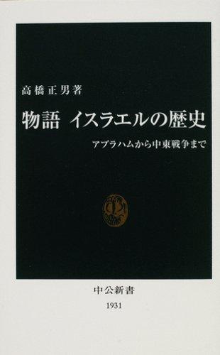 【中古】物語イスラエルの歴史: アブラハムから中東戦争まで (中公新書 1931)
